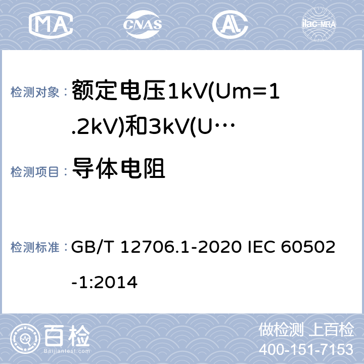 导体电阻 额定电压1kV(Um=1.2kV)到35kV(Um=40.5kV)挤包绝缘电力电缆及附件 第1部分：额定电压1kV(Um=1.2kV)和3kV(Um=3.6kV)电缆 GB/T 12706.1-2020 IEC 60502-1:2014 15.2