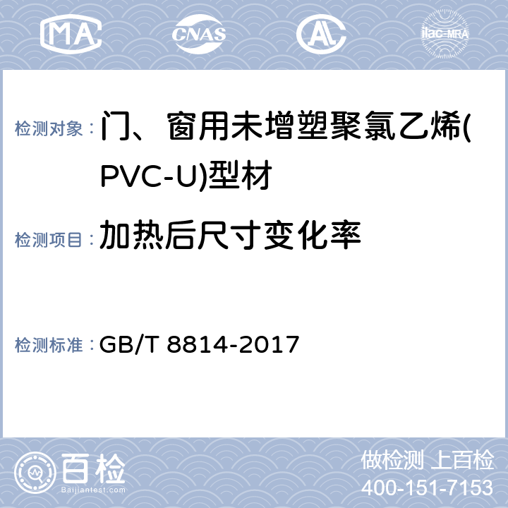 加热后尺寸变化率 门、窗用未增塑聚氯乙烯(PVC-U)型材 GB/T 8814-2017 7.6