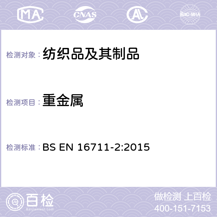 重金属 纺织品 金属含量的测定 第2部分： 萃取法 BS EN 16711-2:2015