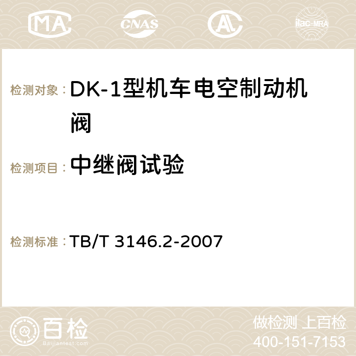 中继阀试验 DK-1型机车电空制动机 第2部分:单阀试验规范 TB/T 3146.2-2007 3.5
