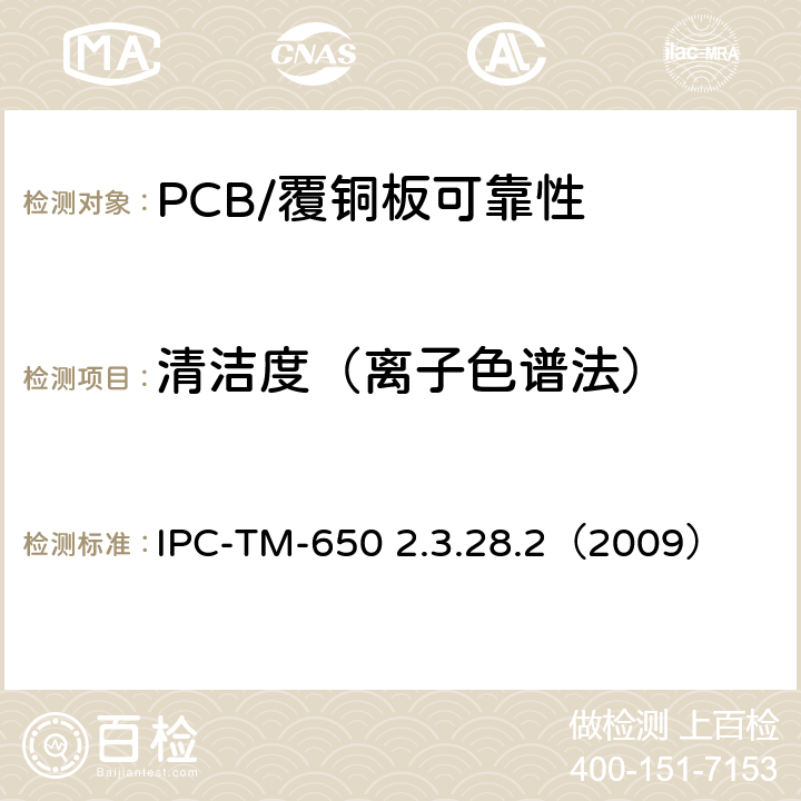 清洁度（离子色谱法） IPC-TM-650 2.3.28 通过离子色谱法测试印制板的清洁度 .2（2009）