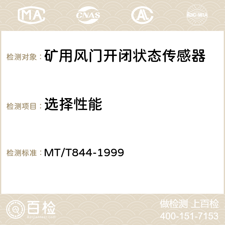 选择性能 矿用风门开闭状态传感器通用技术条件 MT/T844-1999 4.11
