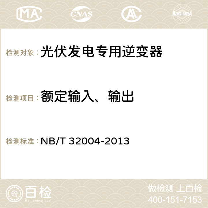 额定输入、输出 《光伏发电专用逆变器技术规范》 NB/T 32004-2013 8.3.2.1