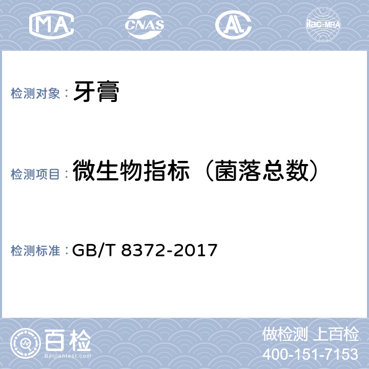 微生物指标（菌落总数） GB/T 8372-2017 牙膏