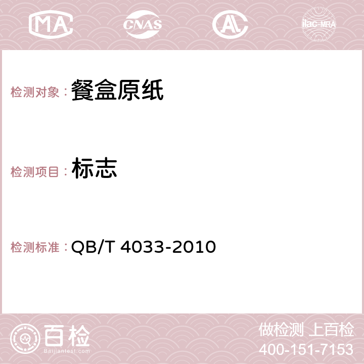 标志 QB/T 4033-2010 餐盒原纸