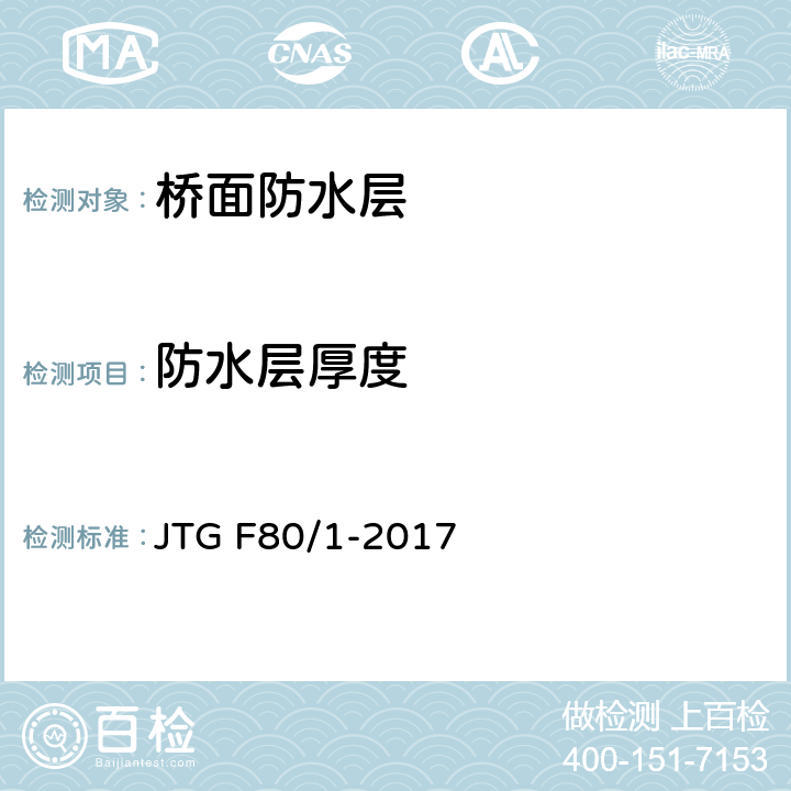 防水层厚度 公路工程质量检验评定标准 第一册 土建工程 JTG F80/1-2017 8.12.1