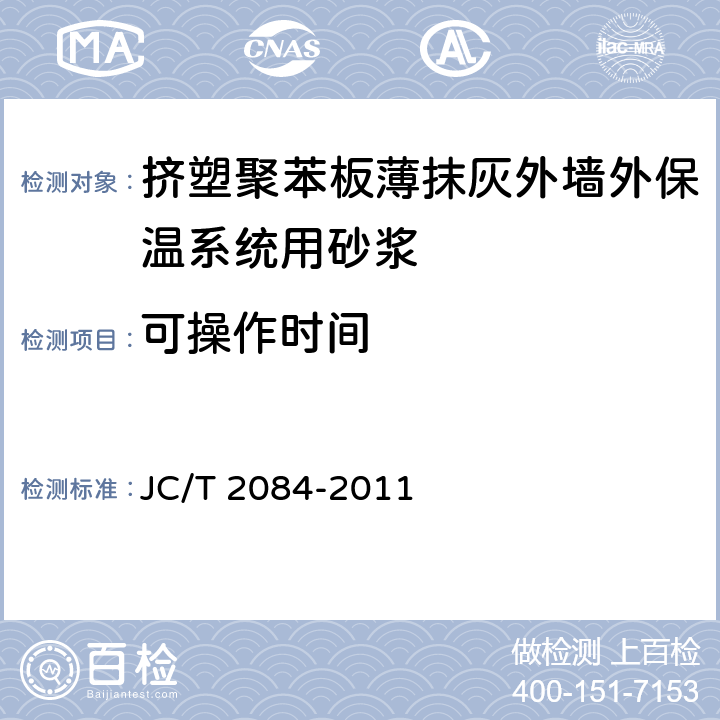 可操作时间 《挤塑聚苯板薄抹灰外墙外保温系统用砂浆》 JC/T 2084-2011 7.6、7.8