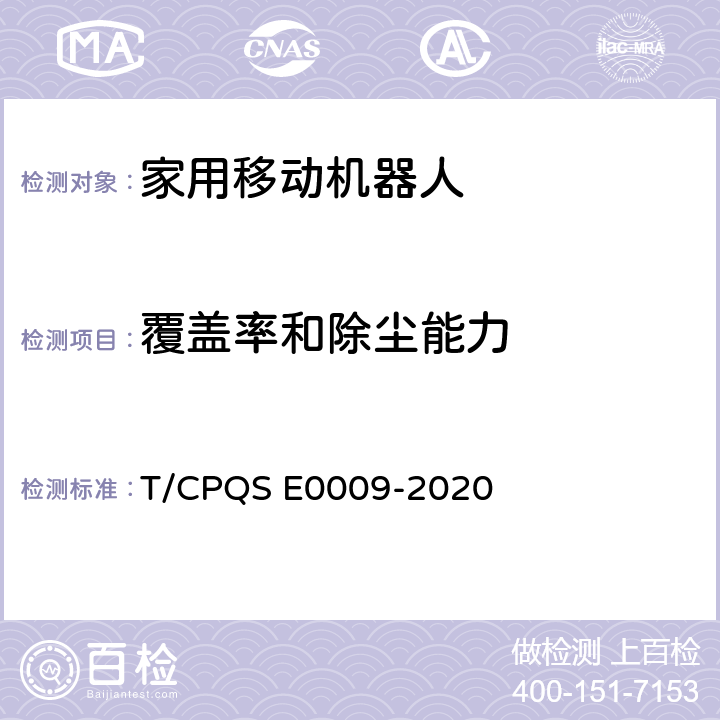 覆盖率和除尘能力 家用和类似用途扫地机器人智能分级评价规范 T/CPQS E0009-2020 6.3