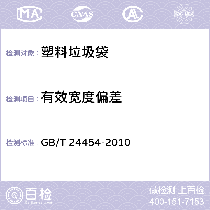 有效宽度偏差 塑料垃圾袋 GB/T 24454-2010 6.4