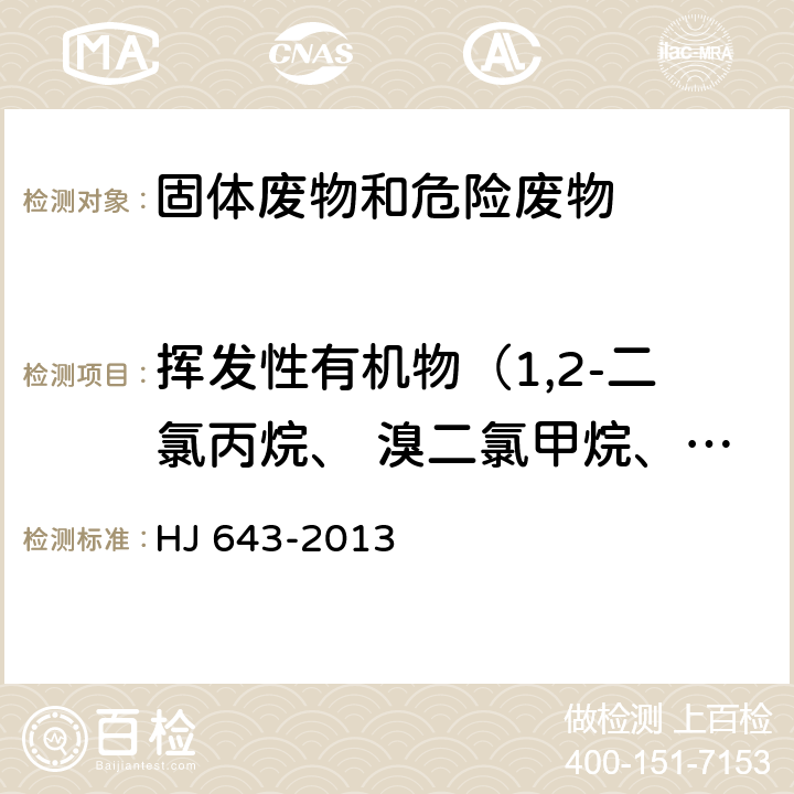 挥发性有机物（1,2-二氯丙烷、 溴二氯甲烷、甲苯、1,1,2-三氯乙烷、四氯乙烯、二溴一氯甲烷、1,2-二溴乙烷、氯苯、1,1,1,2-四氯乙烷、乙苯、间-二甲苯、对-二甲苯、邻-二甲苯） 固体废物 挥发性有机物的测定 顶空/气相色谱-质谱法 HJ 643-2013