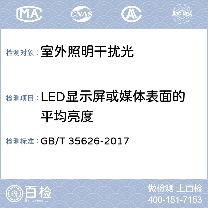 LED显示屏或媒体表面的平均亮度 GB/T 35626-2017 室外照明干扰光限制规范
