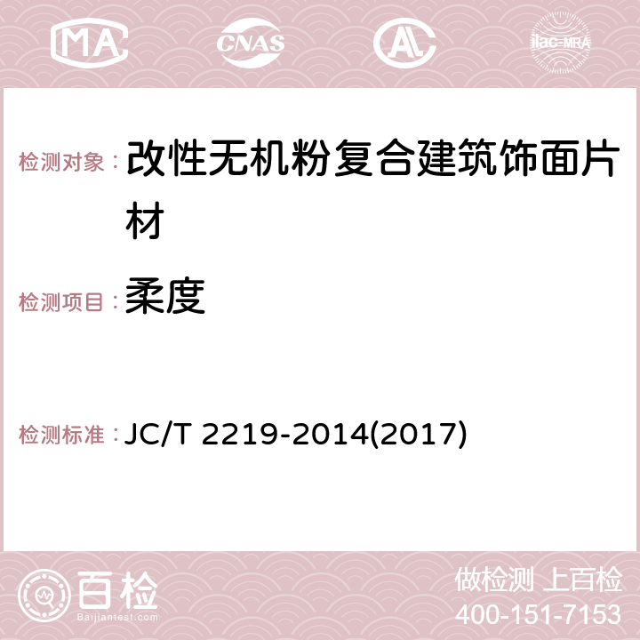 柔度 《改性无机粉复合建筑饰面片材》 JC/T 2219-2014(2017) 6.12