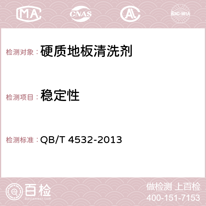 稳定性 硬质地板清洗剂 QB/T 4532-2013 4.3