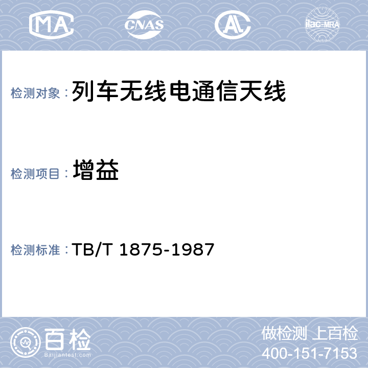 增益 列车无线电通信天线类型、基本参数及测量方法 TB/T 1875-1987 2.7/4.3/5.2.4