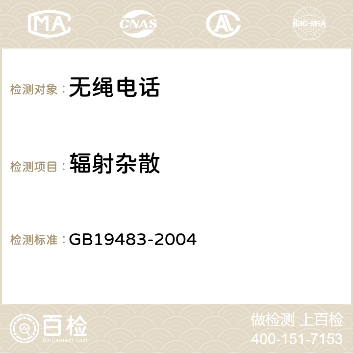 辐射杂散 无绳电话的电磁兼容性要求及测量方法 GB19483-2004 6.2