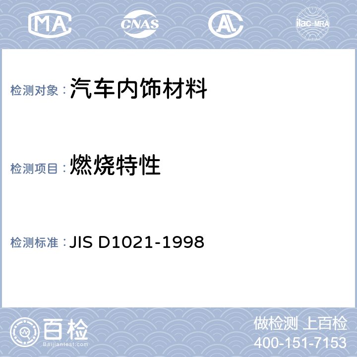燃烧特性 D 1021-1998 道路车辆、拖拉机和农林机械内饰材料燃烧性能的测定 JIS D1021-1998