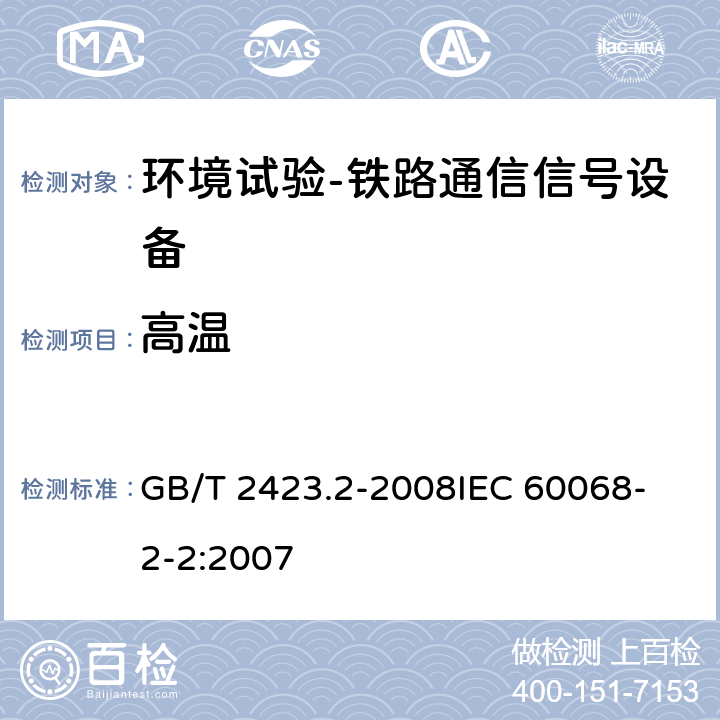 高温 电工电子产品环境试验 第2部分：试验方法 试验B:高温 GB/T 2423.2-2008
IEC 60068-2-2:2007 6