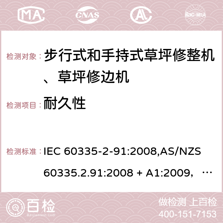 耐久性 IEC 60335-2-91 家用和类似用途电器的安全 第2-91部分：步行式和手持式草坪修整机、草坪修边机的专用要求 :2008,AS/NZS 60335.2.91:2008 + A1:2009，EN 60335-2-91:2003 18