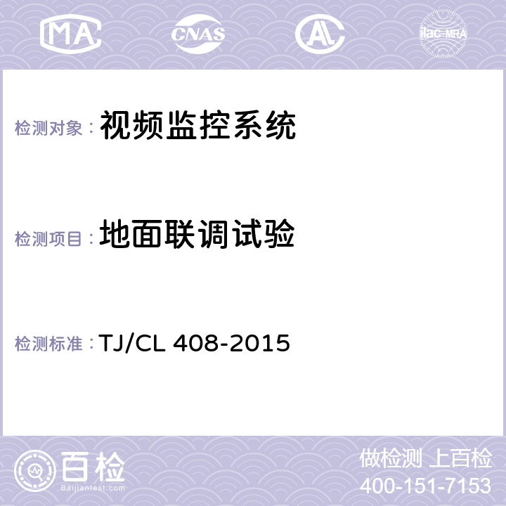 地面联调试验 TJ/CL 408-2015 动车组车厢视频监控系统暂行技术条件  5
