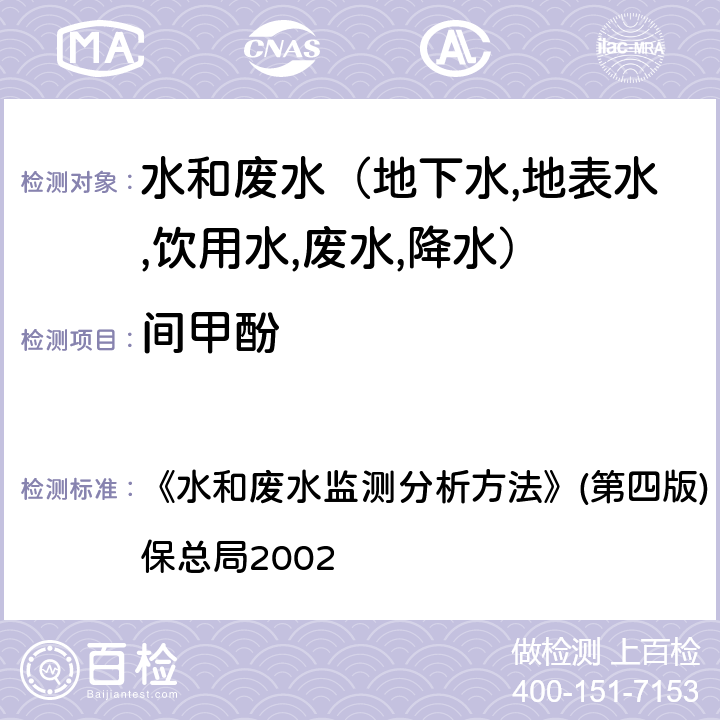 间甲酚 酚类化合物高效液相色谱法 《水和废水监测分析方法》(第四版) (增补版) 国家环保总局2002 第四篇第四章（三（三）