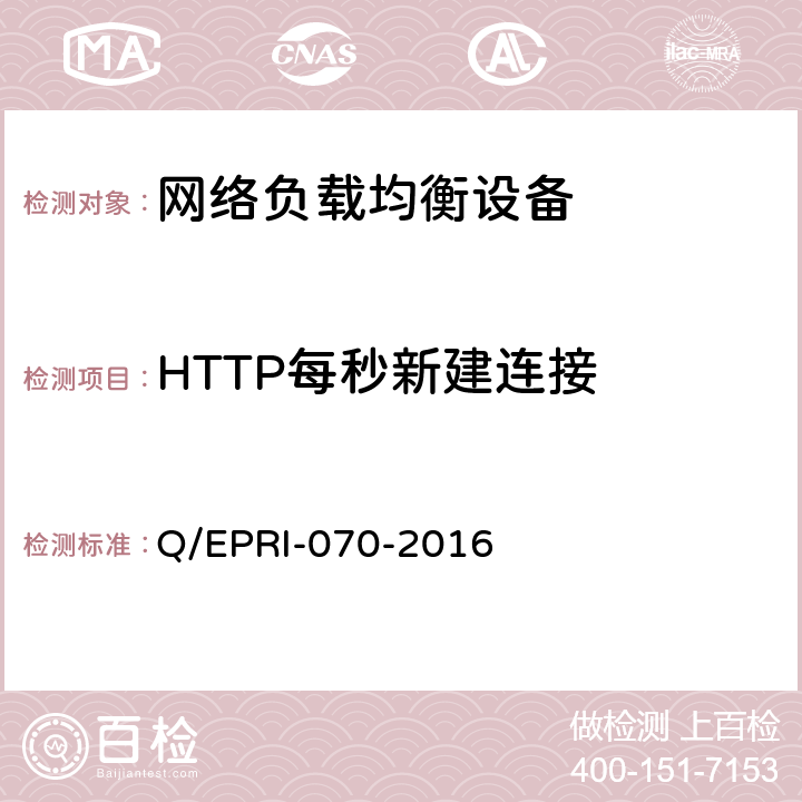 HTTP每秒新建连接 Q/EPRI-070-2016 网络负载均衡设备技术要求及测试方法  6.4.1.2