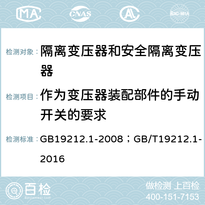 作为变压器装配部件的手动开关的要求 电力变压器、电源装置和类似产品的安全第1部分：通用要求和试验 GB19212.1-2008；GB/T19212.1-2016 附录F