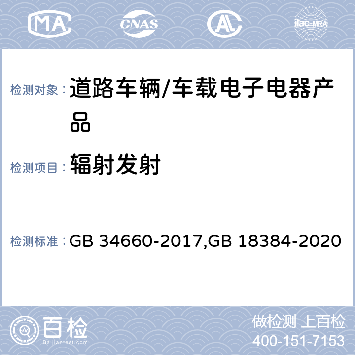 辐射发射 道路车辆 电磁兼容性要求和试验方法 GB 34660-2017,GB 18384-2020 4.2, 4.3, 4.5, 4.6, 5.5, 5.6