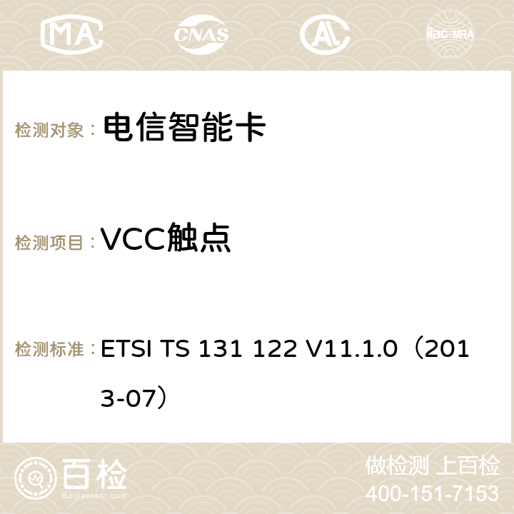 VCC触点 ETSI TS 131 122 通用移动电信系统 通用用户识别模块 一致性测试规范  V11.1.0（2013-07） 6.2.1.1,6.3.1.2,6.2.1.2,6.2.1.3