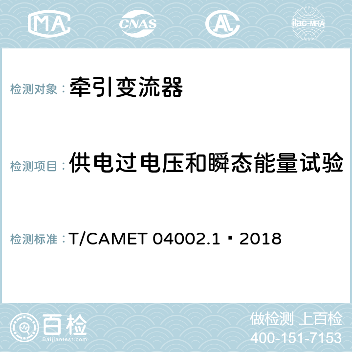 供电过电压和瞬态能量试验 城市轨道交通电动客车牵引系统 第1部分：牵引逆变器技术规范 T/CAMET 04002.1—2018 6.16