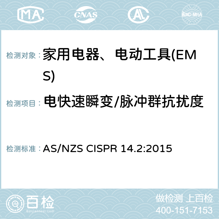 电快速瞬变/脉冲群抗扰度 电磁兼容 家用电器、电动工具和类似电热器具的要求 第2部分：抗扰度——产品类标准 AS/NZS CISPR 14.2:2015 5.2