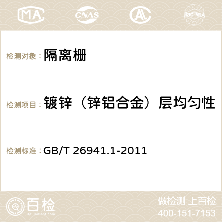 鍍鋅（鋅鋁合金）層均勻性 《隔離柵 第1部分：通則》 GB/T 26941.1-2011 5.4.2.2