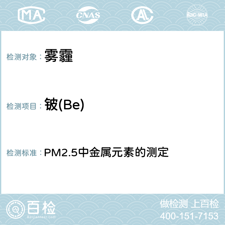 铍(Be) 空气污染对人群健康影响监测工作手册（2021） PM2.5中金属元素的测定 第五节