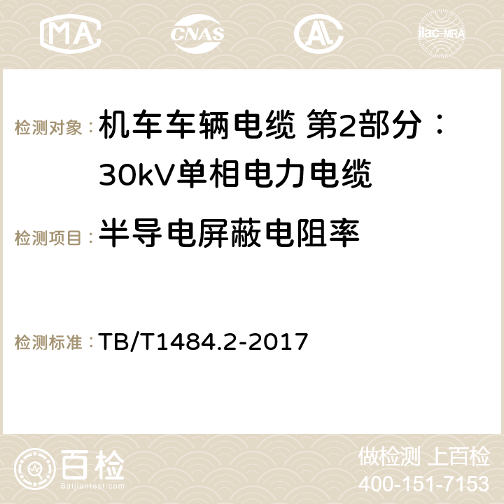 半导电屏蔽电阻率 TB/T 1484.2-2017 机车车辆电缆 第2部分:30KV单相电力电缆