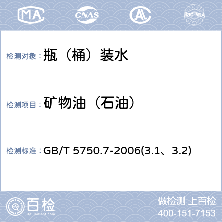 矿物油（石油） GB/T 5750.7-2006 生活饮用水标准检验方法 有机物综合指标