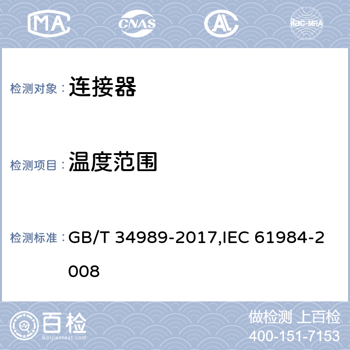 温度范围 GB/T 34989-2017 连接器 安全要求和试验