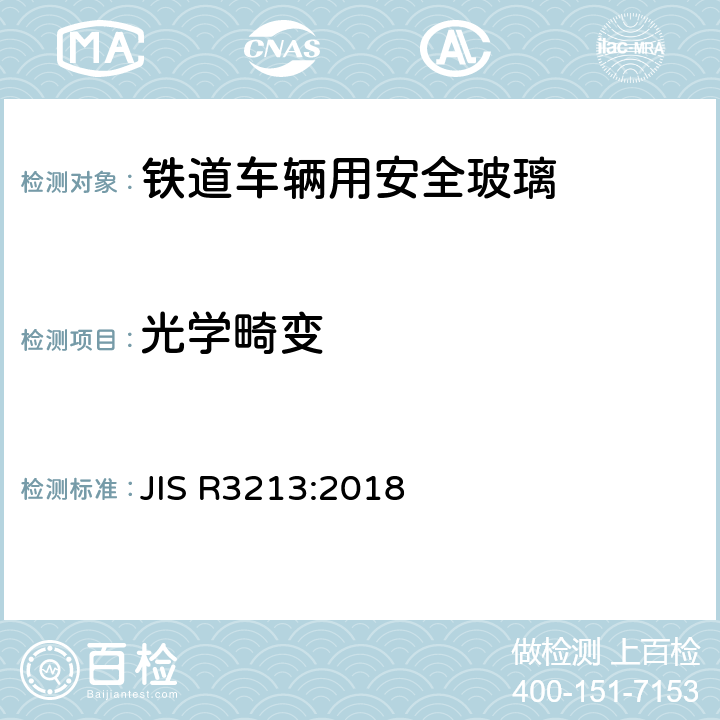 光学畸变 JIS R3213-2018 《铁道车辆用安全玻璃》 JIS R3213:2018 6.3.2