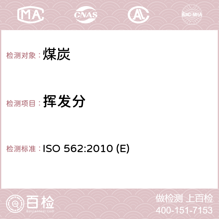 挥发分 硬煤和焦炭-挥发分的测定 ISO 562:2010 (E)