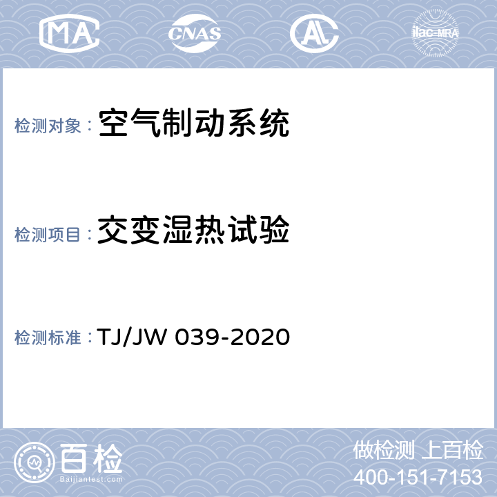 交变湿热试验 TJ/JW 039-2020 交流传动机车微机控制空气制动系统暂行技术规范  7.4.3