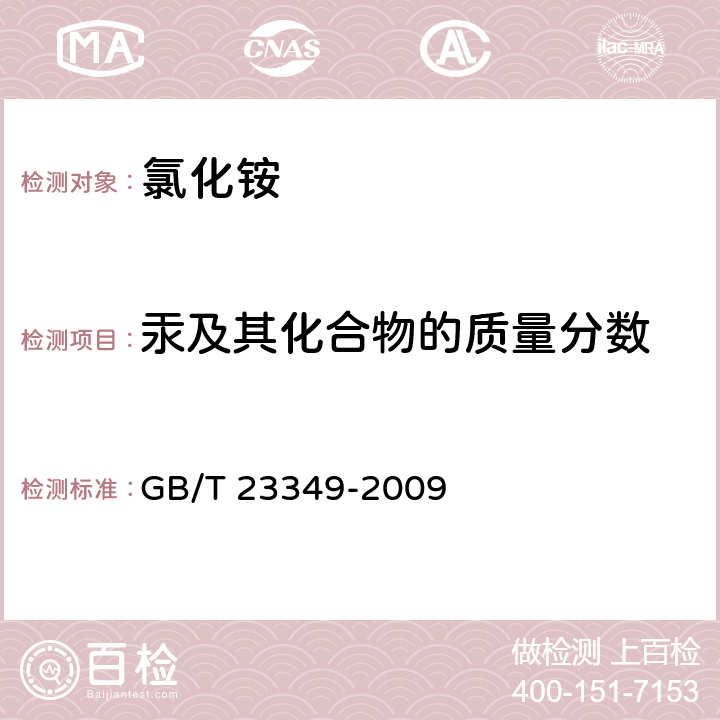 汞及其化合物的质量分数 肥料中砷、镉、铅、铬、汞生态指标 GB/T 23349-2009