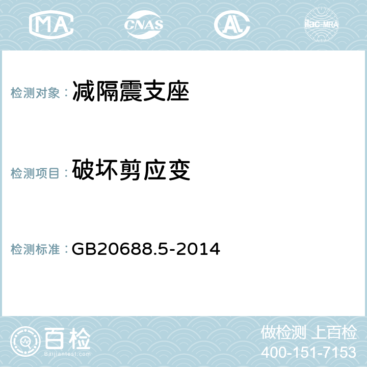 破壞剪應(yīng)變 《 橡膠支座 第5部分：建筑隔震彈性滑板支座》 GB20688.5-2014 7.3.5