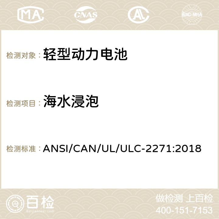 海水浸泡 轻型动力电池安全标准 ANSI/CAN/UL/ULC-2271:2018 38