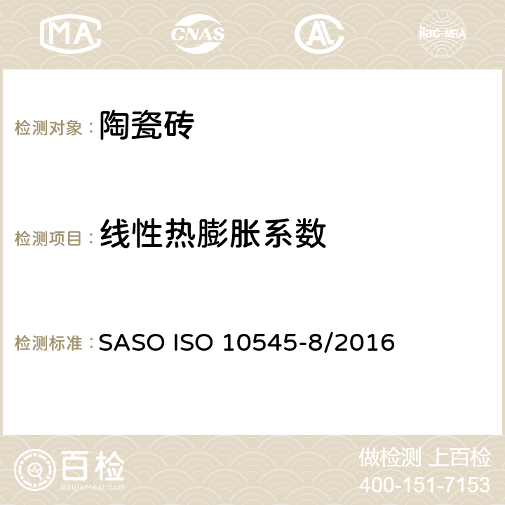 线性热膨胀系数 SASO ISO 10545-8/2016 陶瓷砖 第8部分：线性热膨胀的测定 
