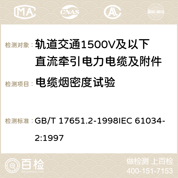 电缆烟密度试验 电缆或光缆在特定条件下燃烧的烟密度测定 第2部分：试验步骤和要求 GB/T 17651.2-1998IEC 61034-2:1997