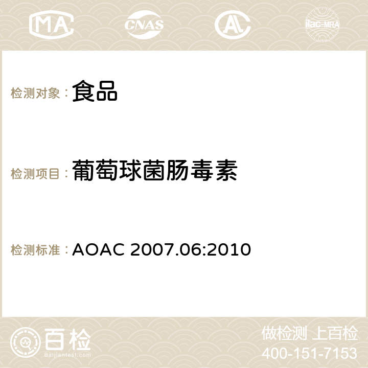 葡萄球菌肠毒素 AOAC 2007.06:2010 VIDAS SET2检测食品中 