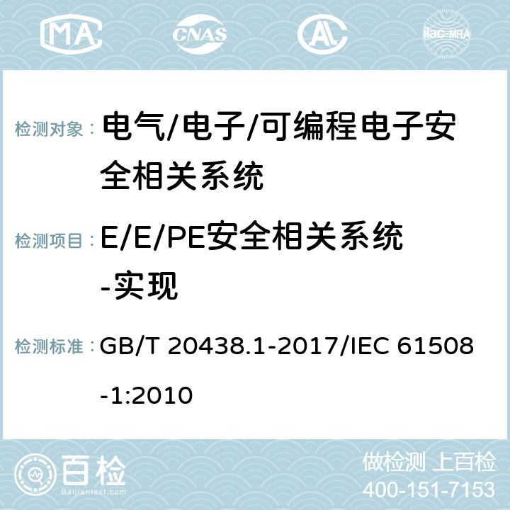 E/E/PE安全相关系统-实现 电气/电子/可编程电子安全相关系统的功能安全 第1部分：一般要求 GB/T 20438.1-2017/IEC 61508-1:2010 7.11