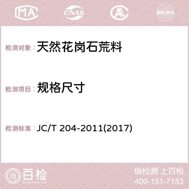 规格尺寸 《天然花岗石荒料》 JC/T 204-2011(2017) 6.1