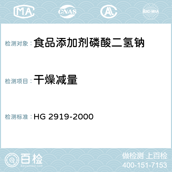 干燥减量 食品添加剂 磷酸二氢钠 HG 2919-2000