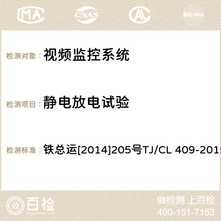 静电放电试验 动车组受电弓视频监控系统暂行技术条件 铁总运[2014]205号TJ/CL 409-2015 GB/T 25119 12.2.6