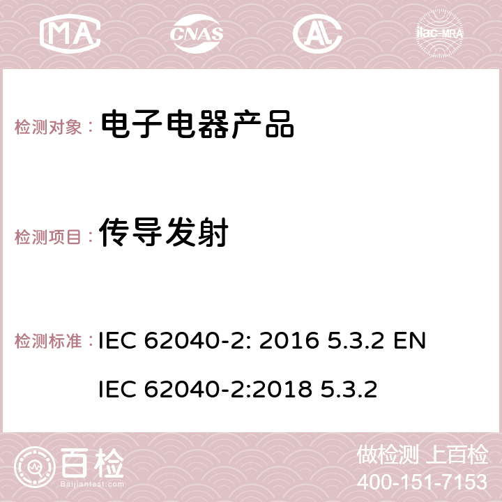 传导发射 不间断电源-第2部分电磁兼容要求 IEC 62040-2: 2016 5.3.2 EN IEC 62040-2:2018 5.3.2