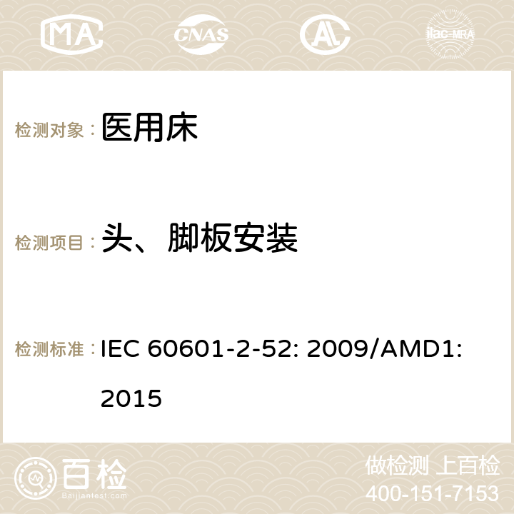 头、脚板安装 医用电气设备第2 - 52部分:医用床基本安全和基本性能的特殊要求 IEC 60601-2-52: 2009/AMD1: 2015 201.15.4.101